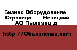 Бизнес Оборудование - Страница 10 . Ненецкий АО,Пылемец д.